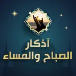 اذكار الصباح والمساء بدون نت icon