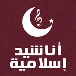 اناشيد اسلامية بدون نت icon
