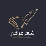 شعر شعبي عراقي بدون نت icon