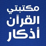 مكتبتي الاسلامية بدون نت icon