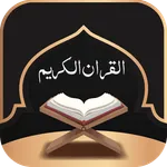 القران الكريم صوت بدون نت icon