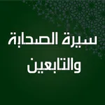 سيرة الصحابة والتابعين بدون نت icon