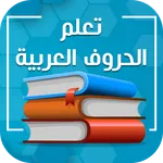 تعلم العربية بدون نت icon