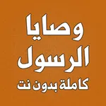 وصايا الرسول كاملة بدون نت icon