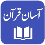 Aasan Tarjuma-e-Quran icon