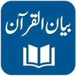 Bayan ul Quran Dr. Israr Ahmed icon