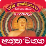 Dhammapada Sinhala,Atta-12 icon