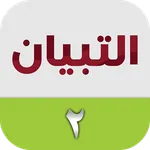 التبيان في القراءة ٢ icon