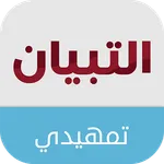 التبيان التمهيدي icon