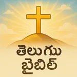 Telugu Bible పవిత్ర బైబిల్ icon