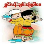 သင်္ကြန်အလန်း icon
