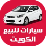 سيارات للبيع في الكويت icon