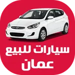 سيارات للبيع سلطنة عمان icon