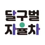 달구벌자율차+ icon