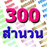 เกม 300 สำนวนน่ารู้ icon