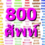 เกม 800 ศัพท์ควรรู้ icon