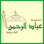 ثانوية عباد الرحمن الشرعية icon