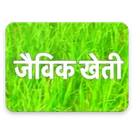 जैविक खेती | Jaivik Kheti ( Or icon