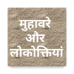 Muhavre in Hindi मुहावरे और लो icon