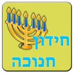 חידון חנוכה icon