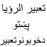 تعبیر الرویا پشتو icon