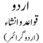 قواعد و  انشاء - اردو گرائمر icon
