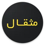 Mesghal (مثقال) icon