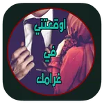 روايه اوقعتني في غرامك بدون نت icon