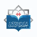 منظومة حفاظ السنة icon