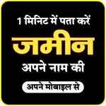 अपने नाम की जमीन देखें नाम से icon