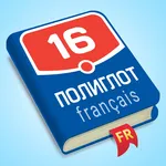 Полиглот. Французский язык icon