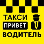 Такси Привет - водитель icon