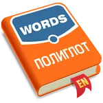 Полиглот. Английские слова icon