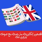 قصص إنجليزية مترجمة  مع صوت icon