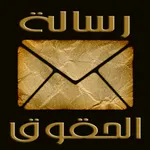 رسالة الحقوق بدون نت icon