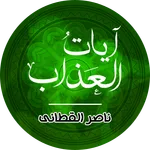 آيات العذاب ناصر القطامي icon