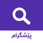 Peshgram | پێشگرام icon