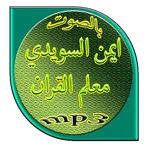 ايمن السويدي icon