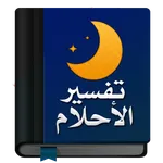 قاموس تفسير الأحلام كاملاً icon