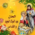 الحان عيد الميلاد بدوو انترنت icon