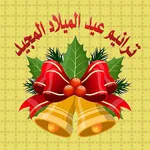 ترانيم عيد الميلاد المجيد mp3 icon