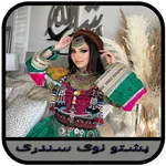 پشتو نوی سندری icon