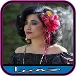 آهنگ های حمیرا آفلاین icon