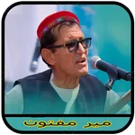 آهنگ های مير مفتون 2026 icon