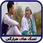 گلچین اهنگ های هزارگی icon