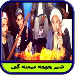 شیر چوچه میمنه گی - دمبوره icon