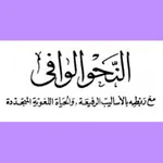 النحو الوافي  للشيخ عباس حسن icon