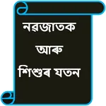 Baby care - Assamese icon