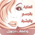 وصفات تجميل عالمية بدون نت icon