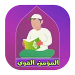 القران الكريم اذان اذكار ادعيه icon
